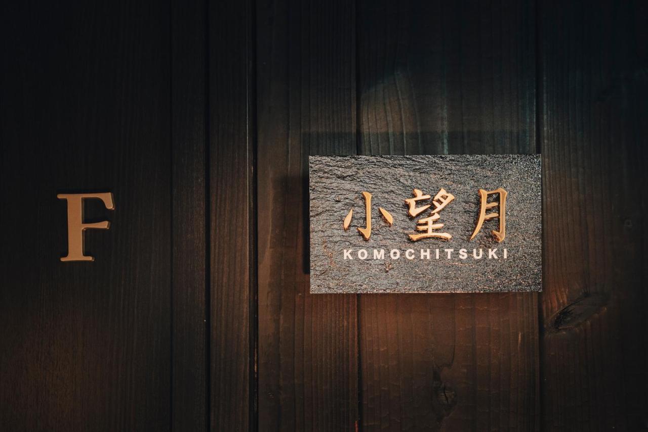 谷町君-星屋旅館-東山望月居/鴨川４min/清水五条駅220M Kjóto Exteriér fotografie